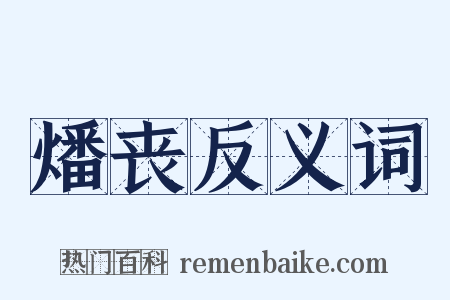 燔丧反义词是什么意思的图片